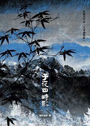 子夜四時歌