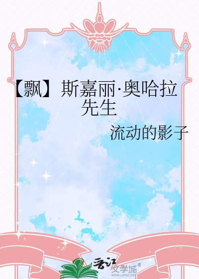 【飄】斯嘉麗·奧哈拉先生