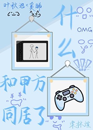什麼!和甲方同居了?