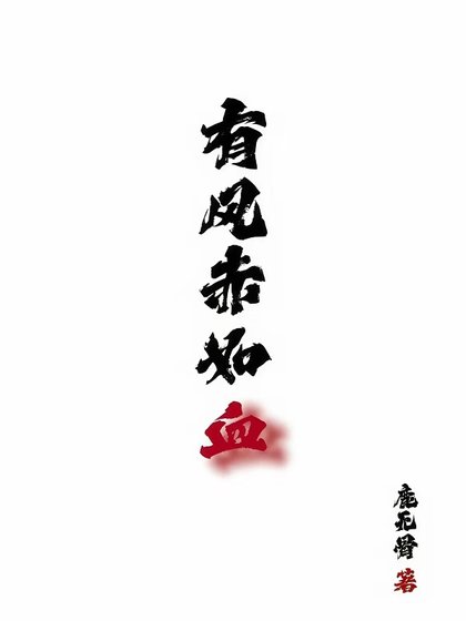 有風赤如血