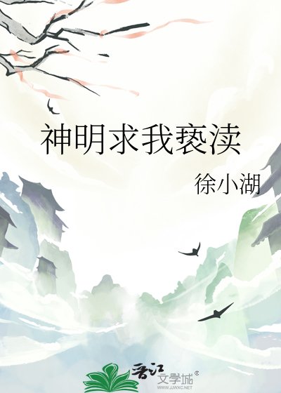 神明求我褻瀆