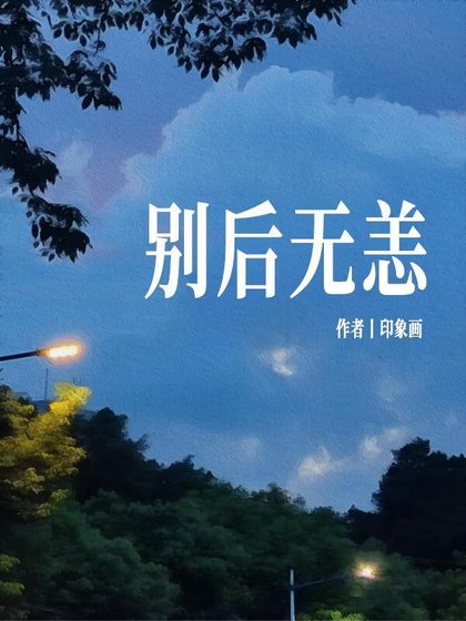 别初无恙