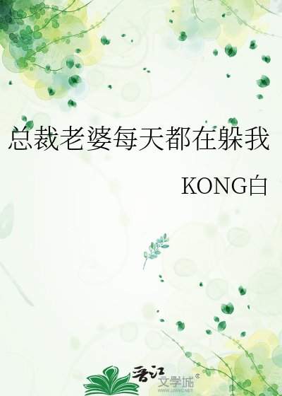 總裁老婆每天都在躲我