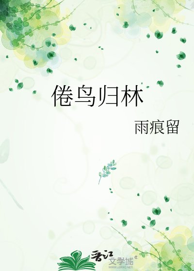 倦鳥歸林