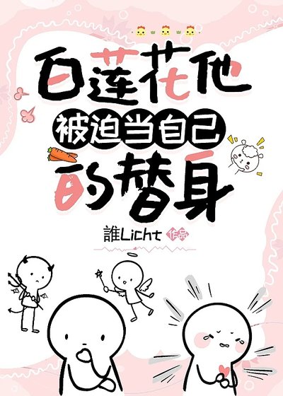 白蓮花他被迫當自己的替身