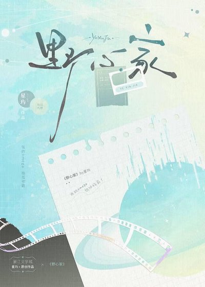 野心家之我的Omega獨孤稱霸