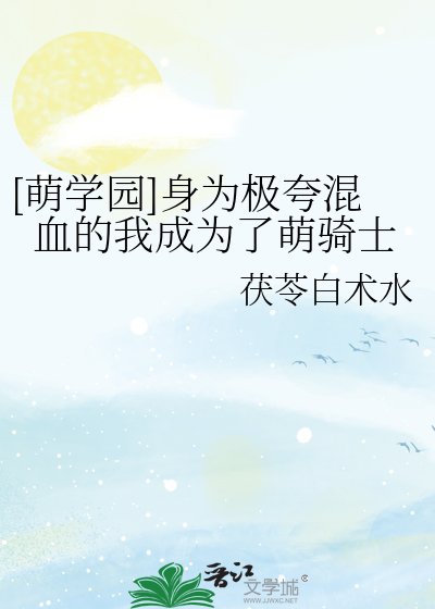 [萌學園]身為極誇混血的我成為了萌騎士