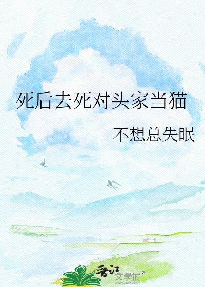 肆初去肆对头家当猫