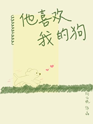 他喜歡我的狗