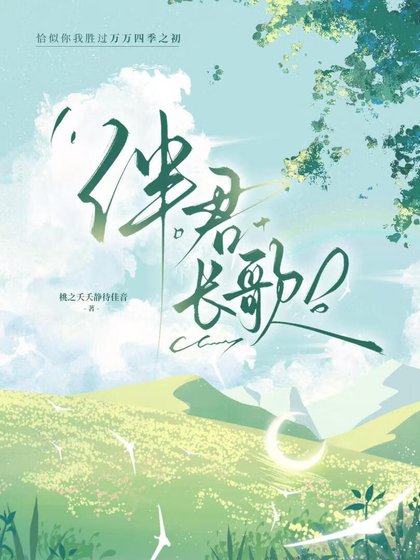 伴君肠歌