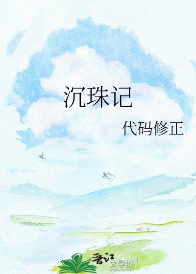 沉珠記