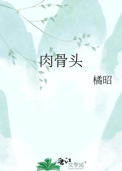 肉骨頭