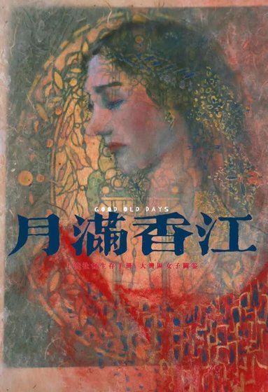 月滿香江