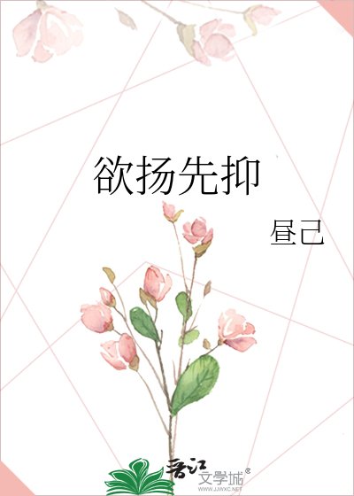 欲揚先抑