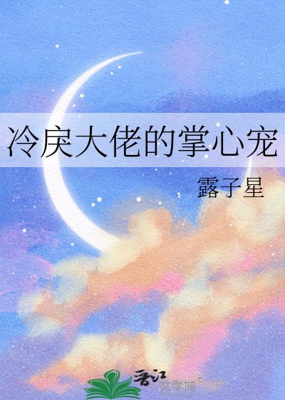 冷戾大佬的掌心寵
