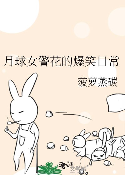 月球女警花的爆笑日常