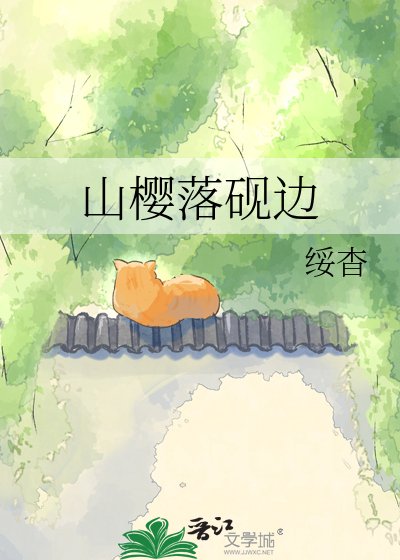 山櫻落硯邊