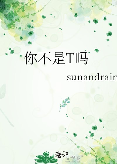 你不是T吗