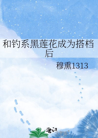 和釣系黑蓮花成為搭檔後