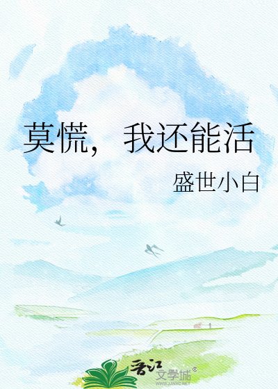 莫慌,我還能活