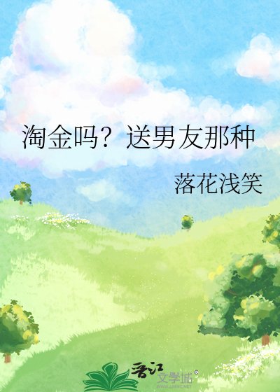 淘金嗎?松男友那種