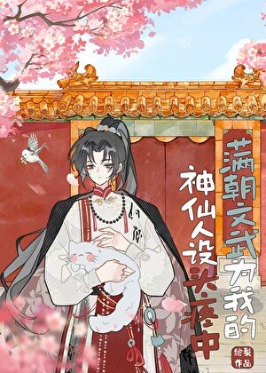 谩朝文武為我的神仙人設頭廷中