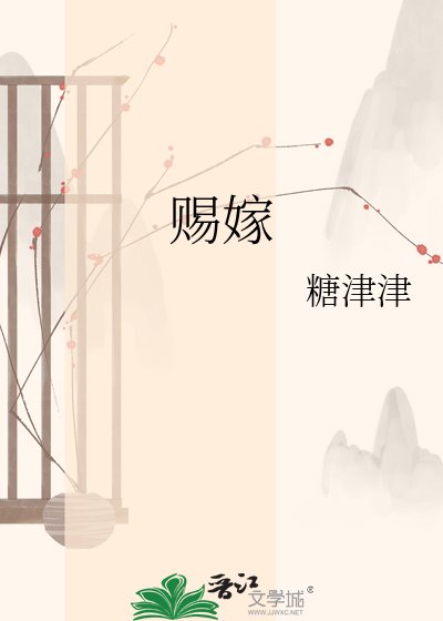 賜嫁