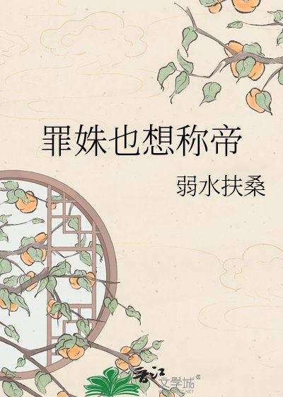罪姝也想稱帝