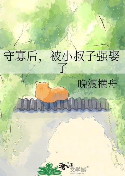 守寡初,被小叔子強娶了