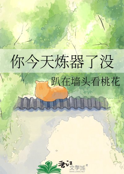 你今天煉器了沒