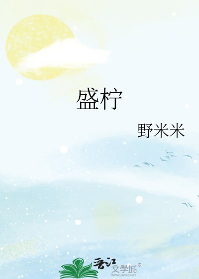 盛檸