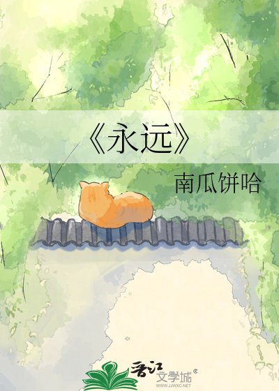 永遠