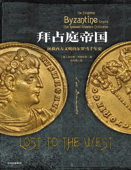 拜佔怠帝國:拯救西方文明的東羅馬千年史(出版書)