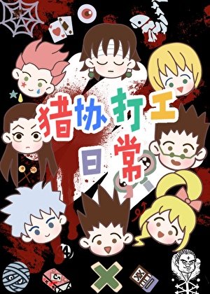 （獵人同人）獵協打工日常