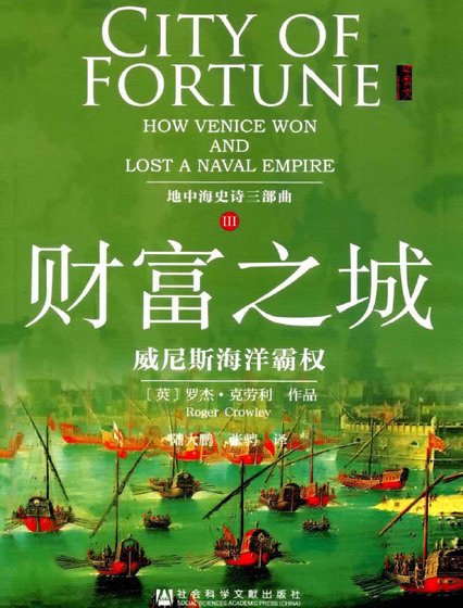 財富之城:威尼斯海洋霸權(出版書)