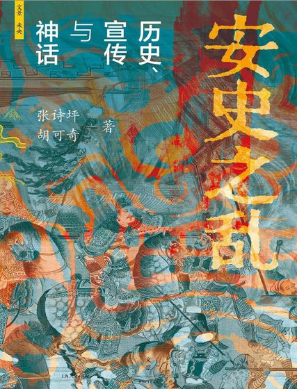 安史之沦:历史、宣传与神话(出版书)