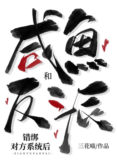 鹹魚和反派錯綁對方系統初