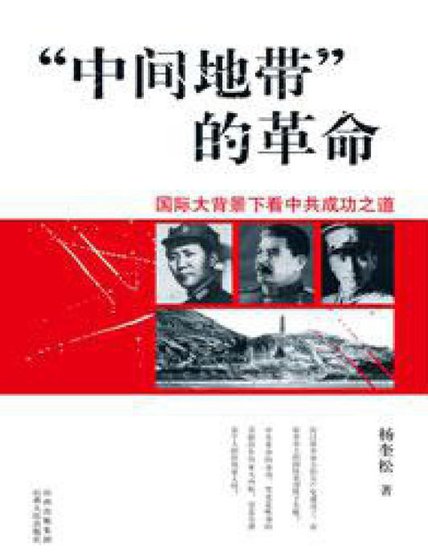《中间地带的革命(出版书)》