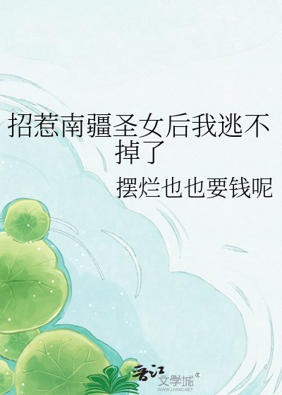 招惹南疆聖女後我逃不掉了