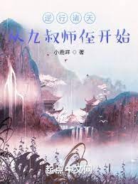 逆行諸天:從九叔師侄開始