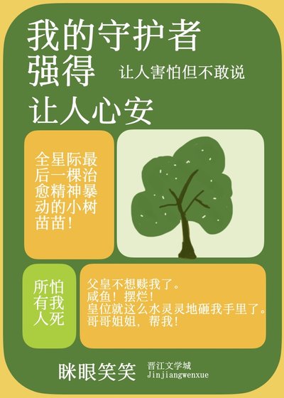 我的守護者強得讓人心安