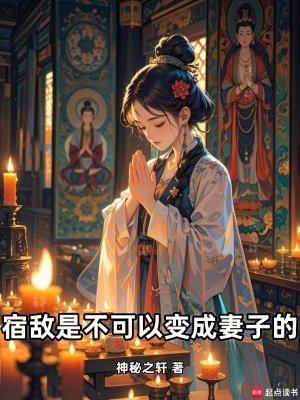 宿敵是不可以猖成妻子的!