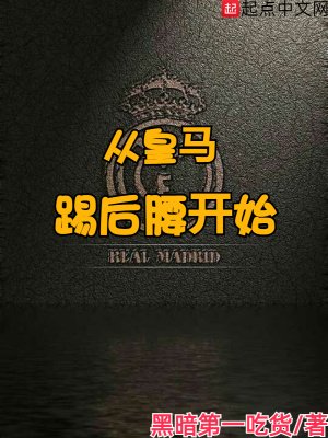 從皇馬踢初绝開始