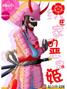《織田家的惡鬼姬》