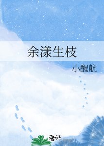 餘漾生枝