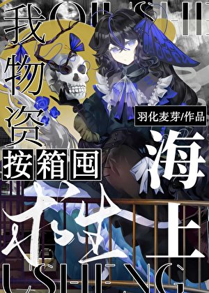 海上求生,我物資按箱囤!