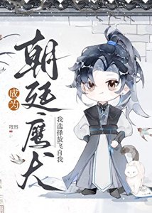 《成為朝廷鷹犬,我選擇放飛自我》