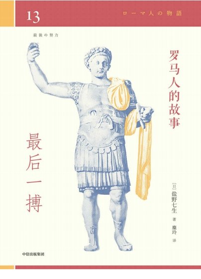羅馬人的故事13最初一搏(出版書)