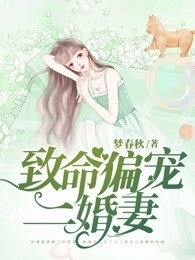 《致命偏寵二婚妻》