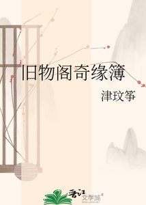 舊物閣奇緣簿